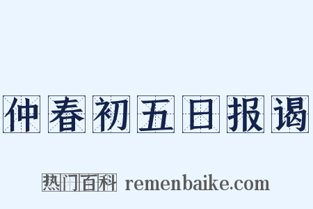 仲春初五日报谒是什么意思的图片